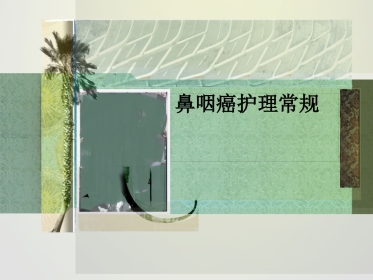 鼻咽癌护理常规