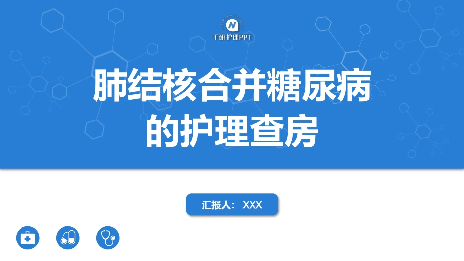 肺结核合并糖尿病护理查房_第1页