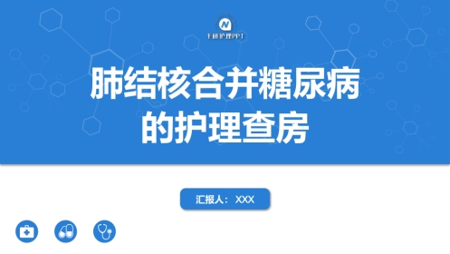 肺结核合并糖尿病护理查房