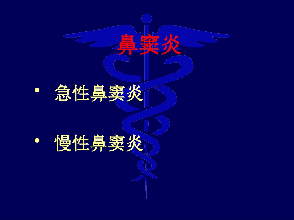 鼻窦炎诊治_第1页
