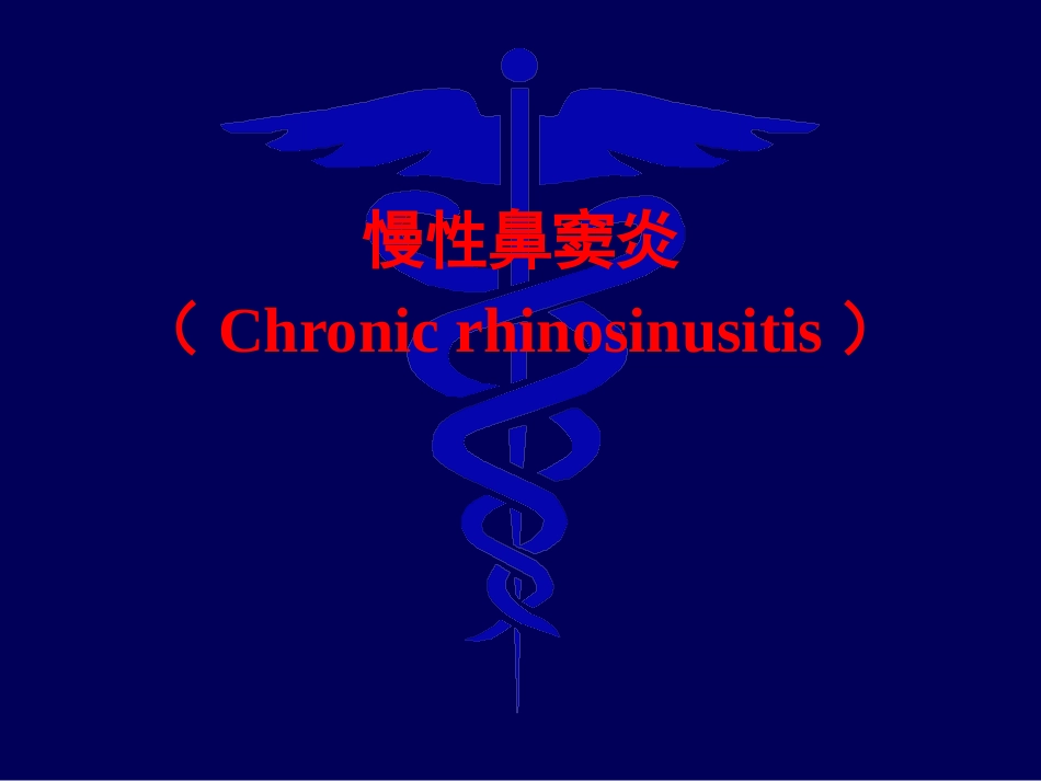 鼻窦炎诊治_第2页