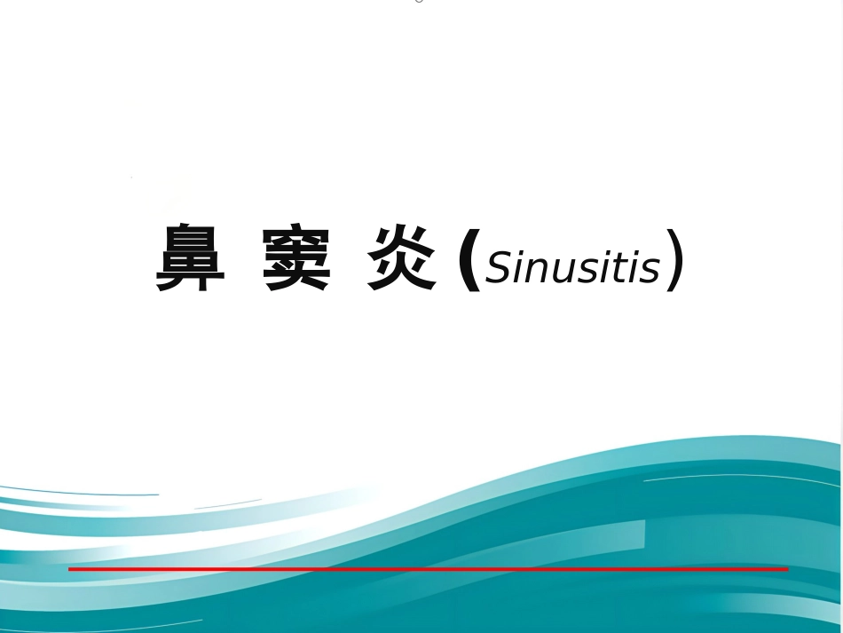慢性鼻窦炎_第1页