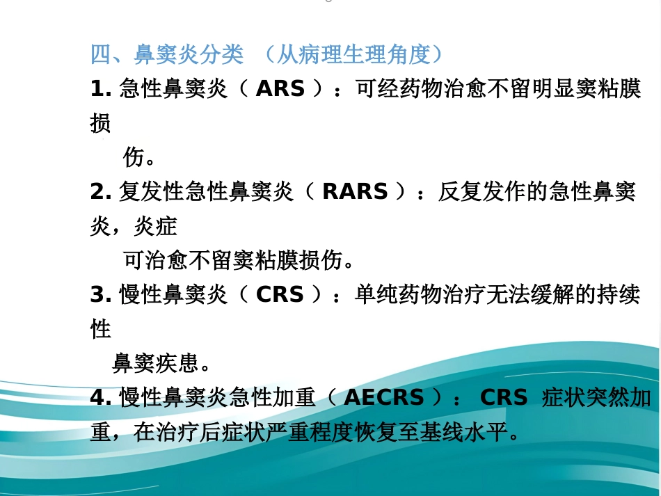 慢性鼻窦炎_第12页