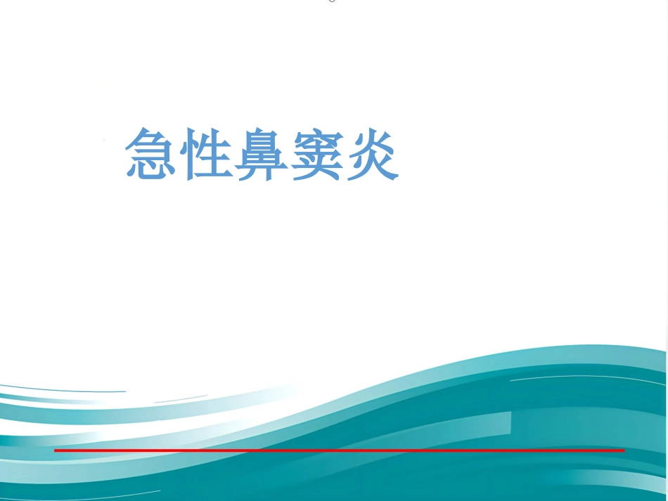 慢性鼻窦炎_第13页
