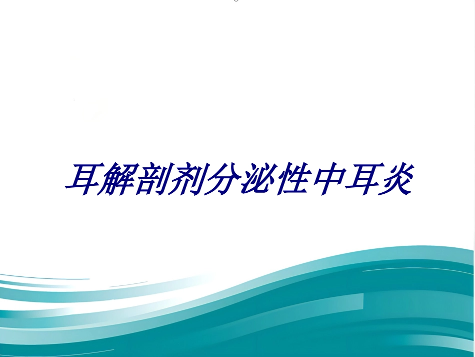 耳解剖剂分泌性中耳炎讲义_第1页