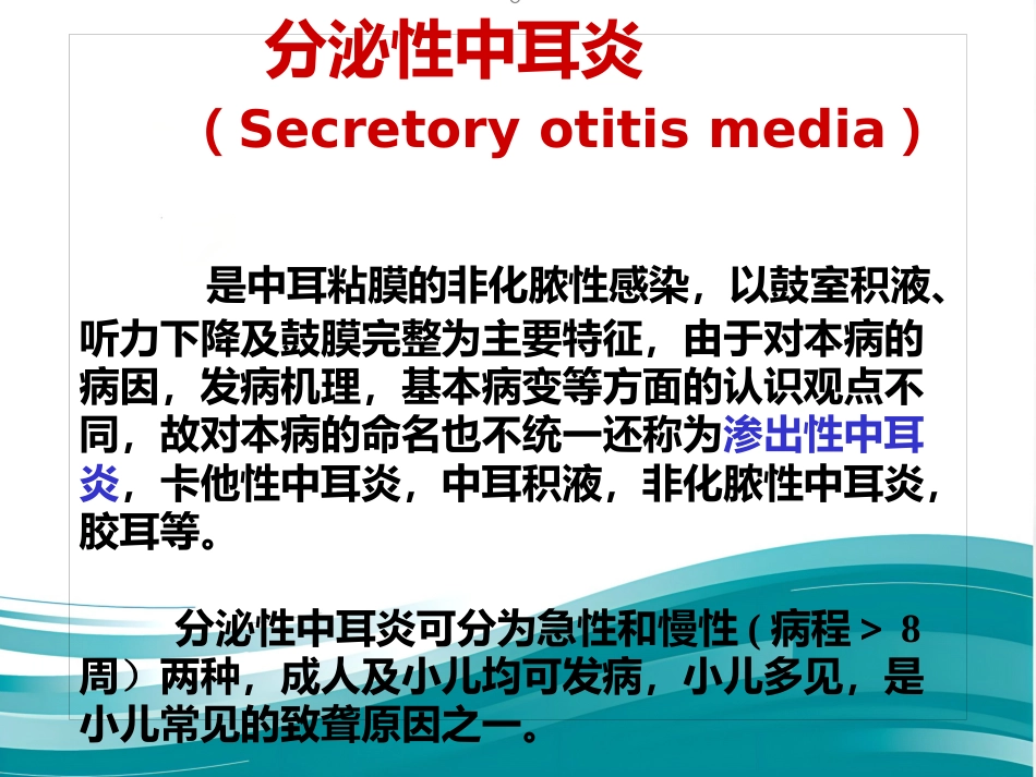 耳解剖剂分泌性中耳炎讲义_第14页