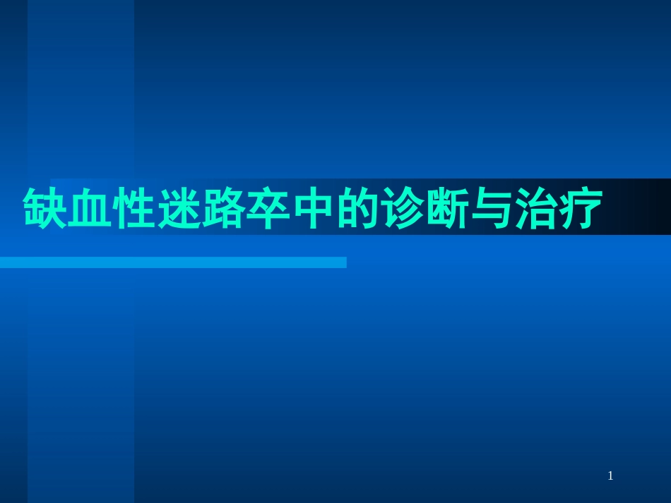 半规管前庭和耳蜗_第1页