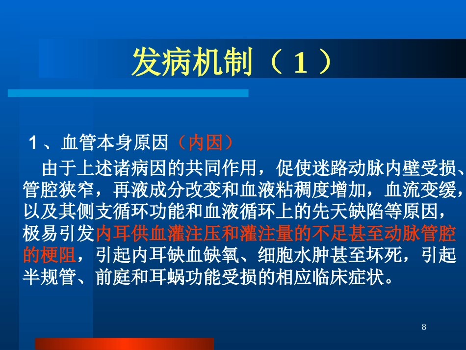 半规管前庭和耳蜗_第8页