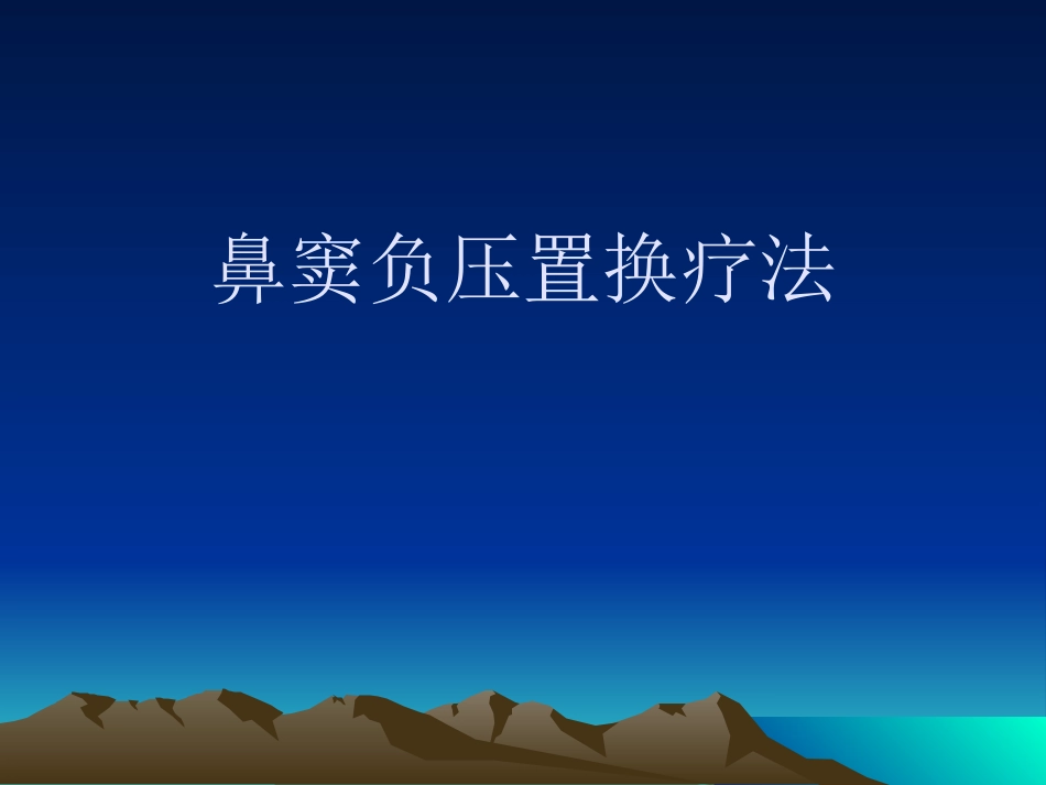鼻窦负压置换疗法_第1页