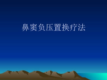 鼻窦负压置换疗法