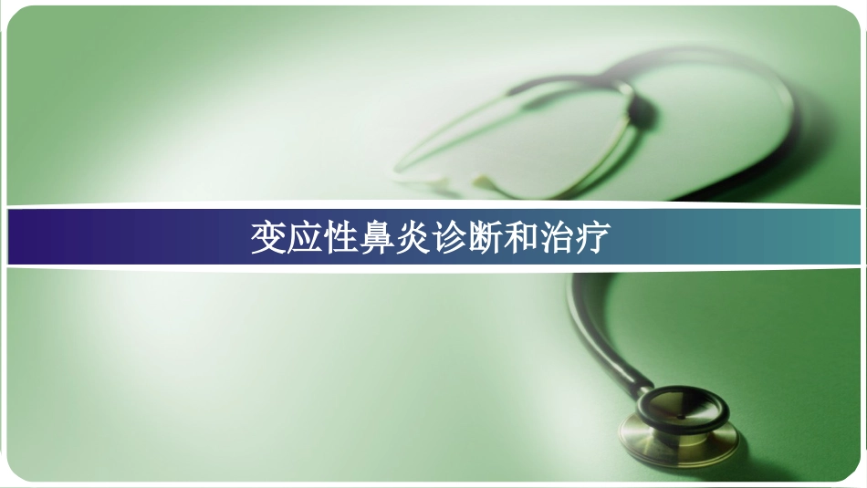 变应性鼻炎诊断和治疗 PPT_第1页