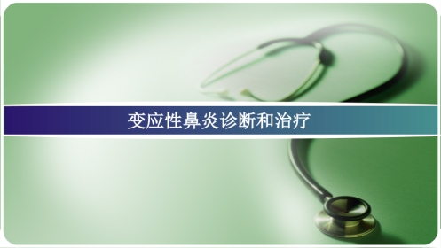 变应性鼻炎诊断和治疗 PPT