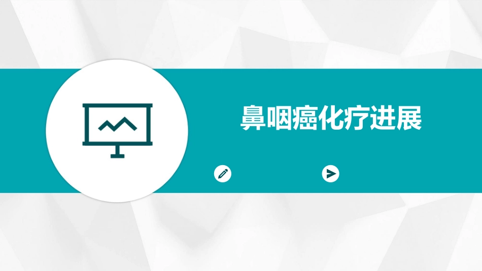 鼻咽癌化疗进展_第1页