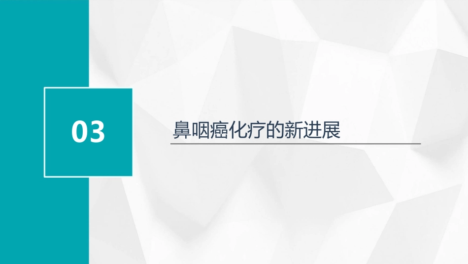 鼻咽癌化疗进展_第11页