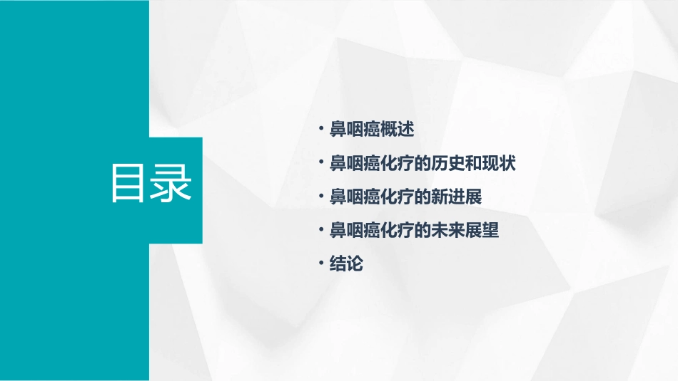 鼻咽癌化疗进展_第2页