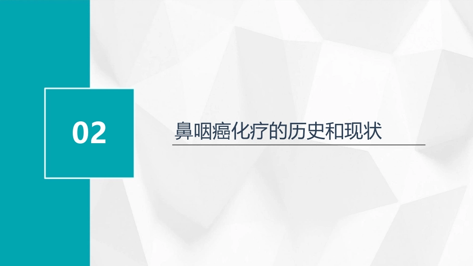 鼻咽癌化疗进展_第7页