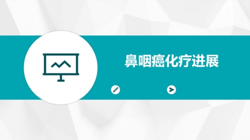 鼻咽癌化疗进展