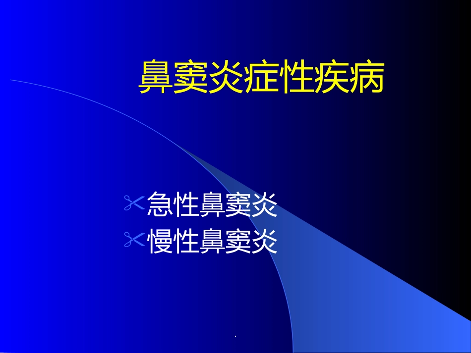 鼻窦炎医学_第1页