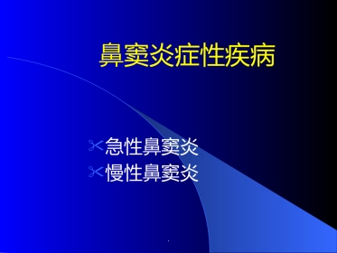 鼻窦炎医学