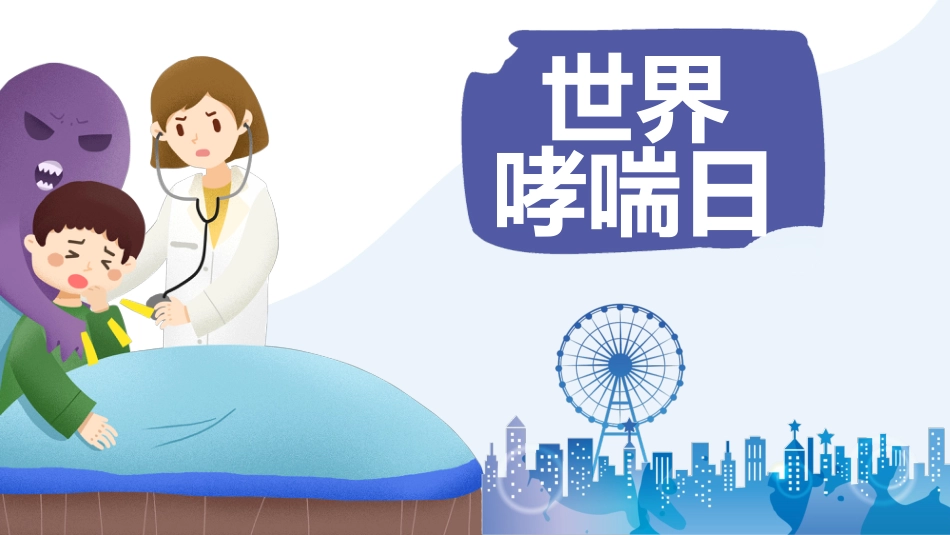 世界哮喘日_第1页