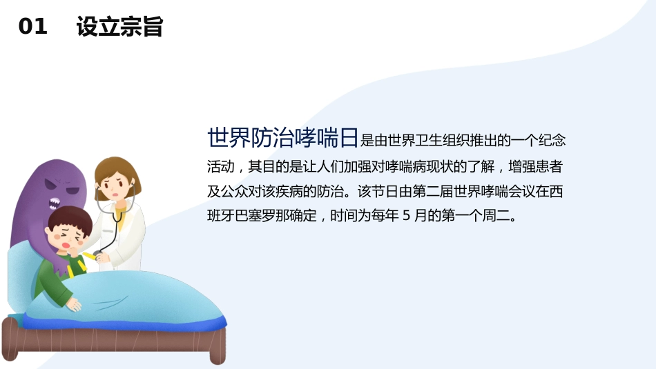 世界哮喘日_第4页
