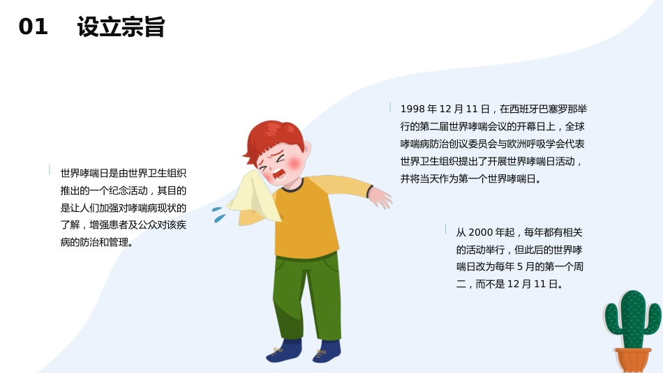 世界哮喘日_第6页