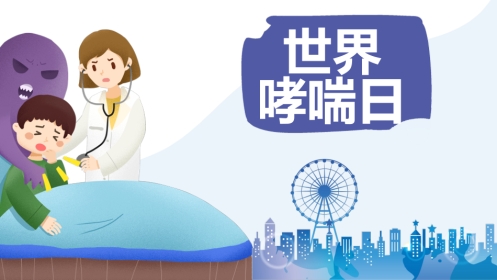 世界哮喘日