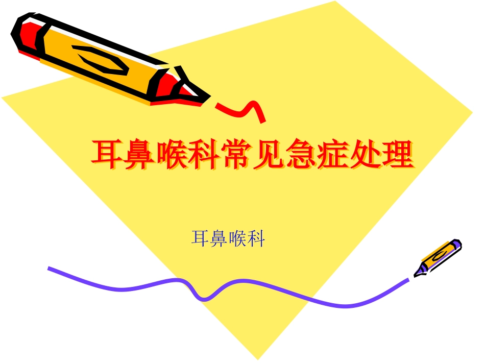 耳鼻喉科常见急症的处理_第1页