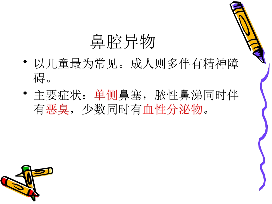耳鼻喉科常见急症的处理_第10页