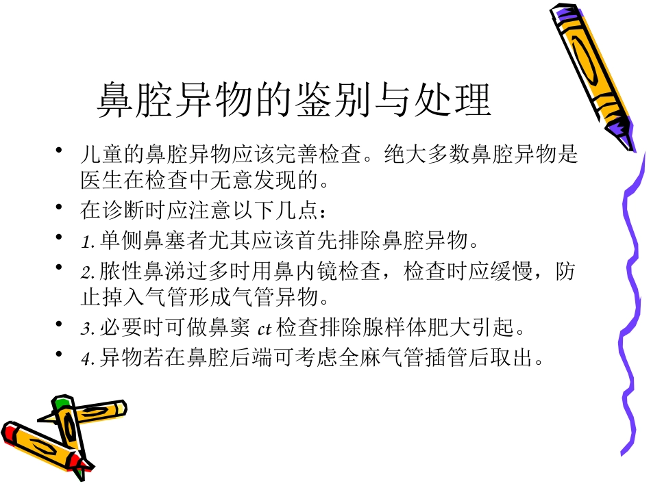 耳鼻喉科常见急症的处理_第13页