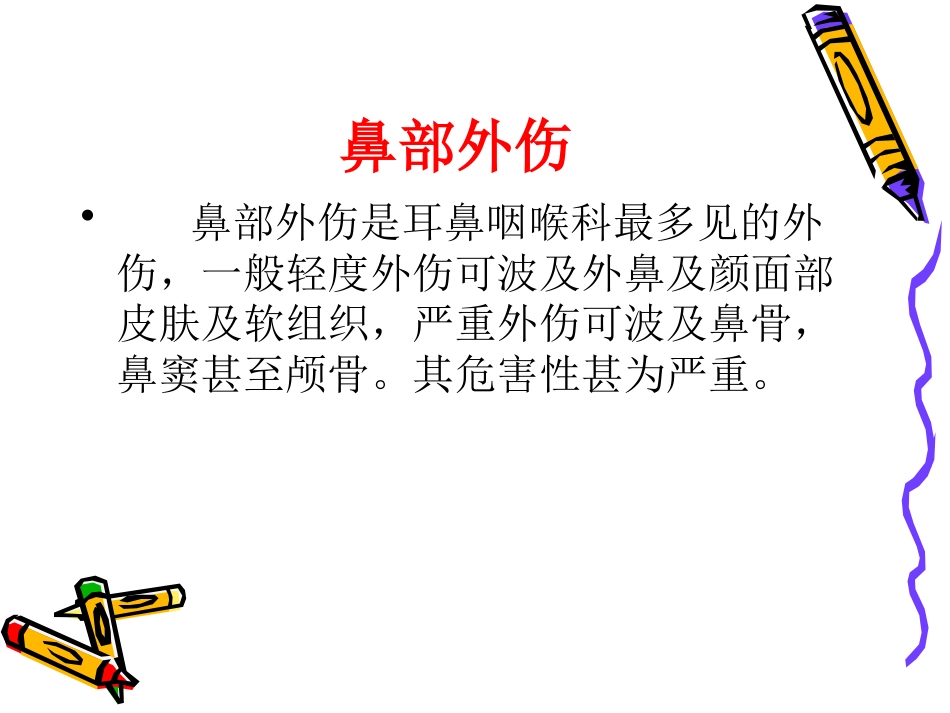 耳鼻喉科常见急症的处理_第14页
