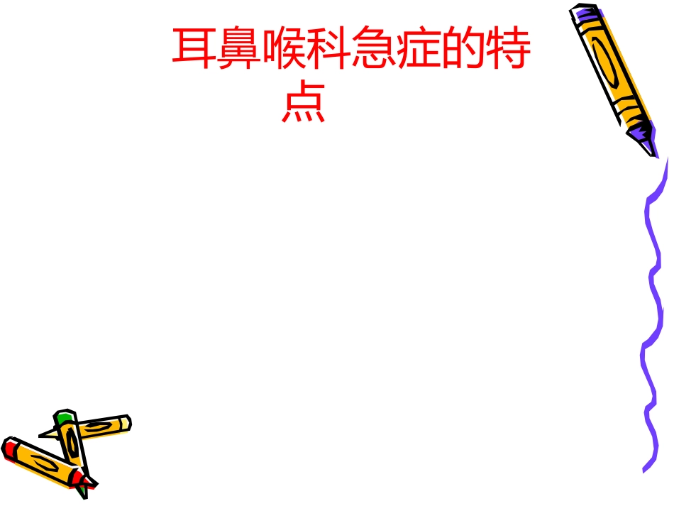 耳鼻喉科常见急症的处理_第3页