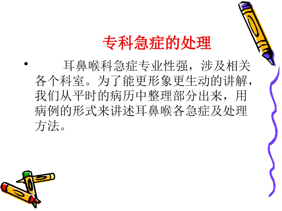 耳鼻喉科常见急症的处理_第8页