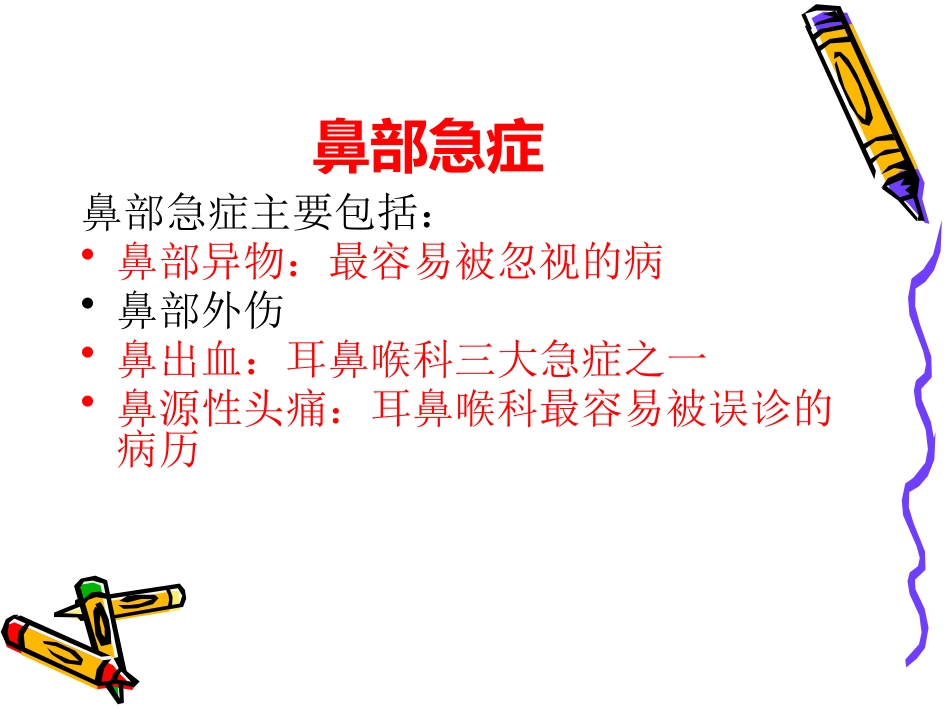 耳鼻喉科常见急症的处理_第9页