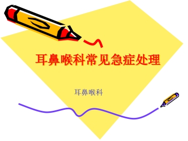 耳鼻喉科常见急症的处理