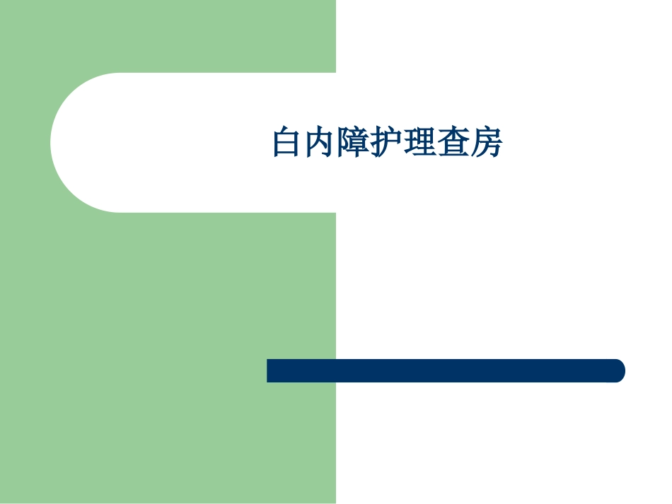 白内障护理查房_第1页