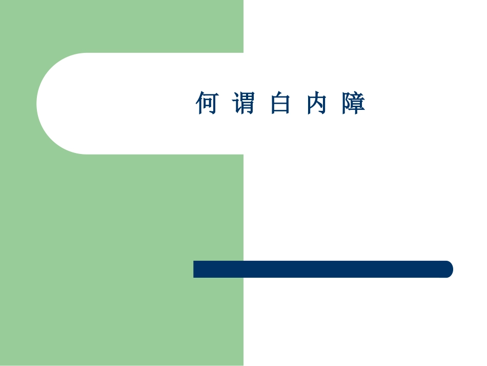 白内障护理查房_第10页