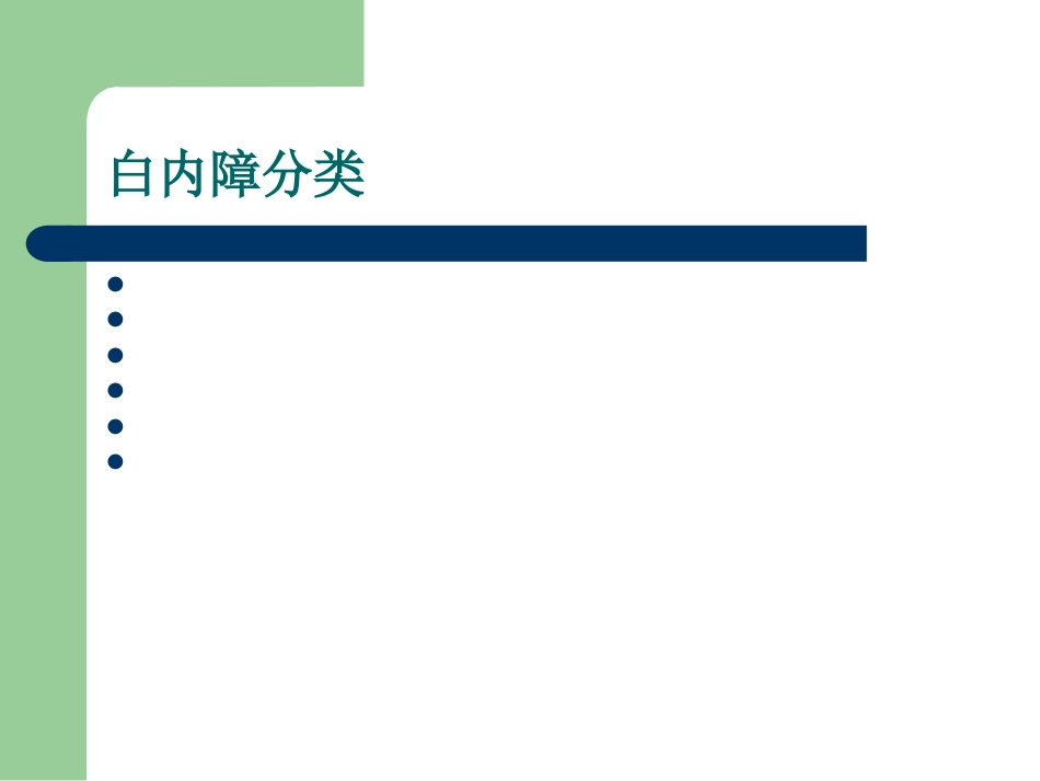 白内障护理查房_第14页
