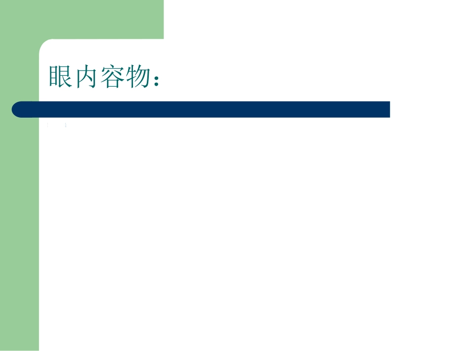 白内障护理查房_第8页