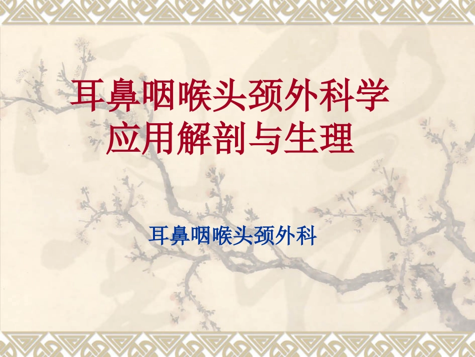 耳鼻咽喉头颈外科解剖生理_第1页