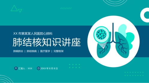 肺结核知识讲座