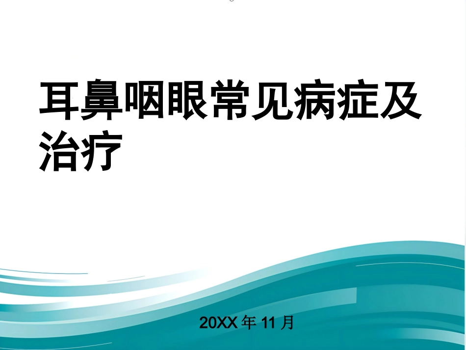 耳鼻喉眼常见病症及治疗_第1页