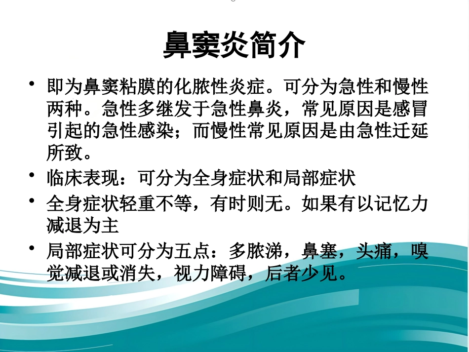 耳鼻喉眼常见病症及治疗_第14页