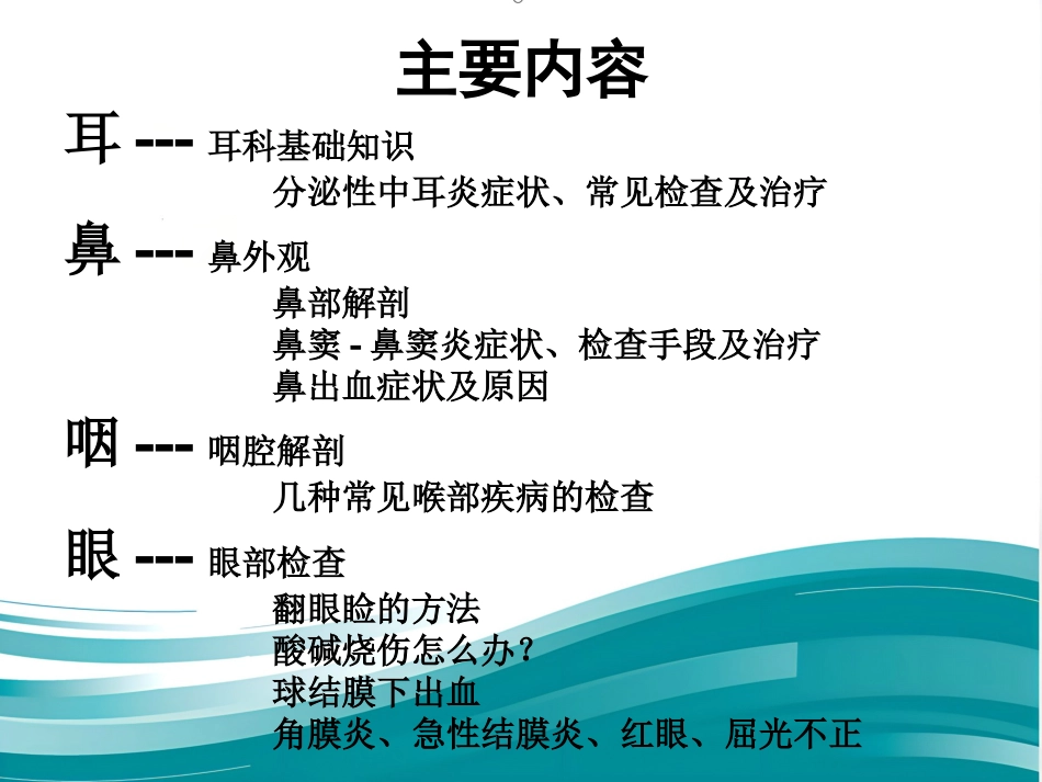 耳鼻喉眼常见病症及治疗_第2页