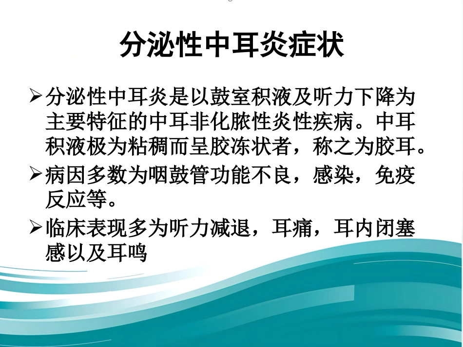 耳鼻喉眼常见病症及治疗_第7页