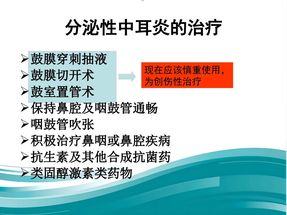 耳鼻喉眼常见病症及治疗_第9页
