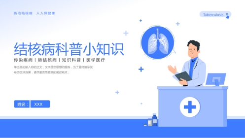 结核病科普