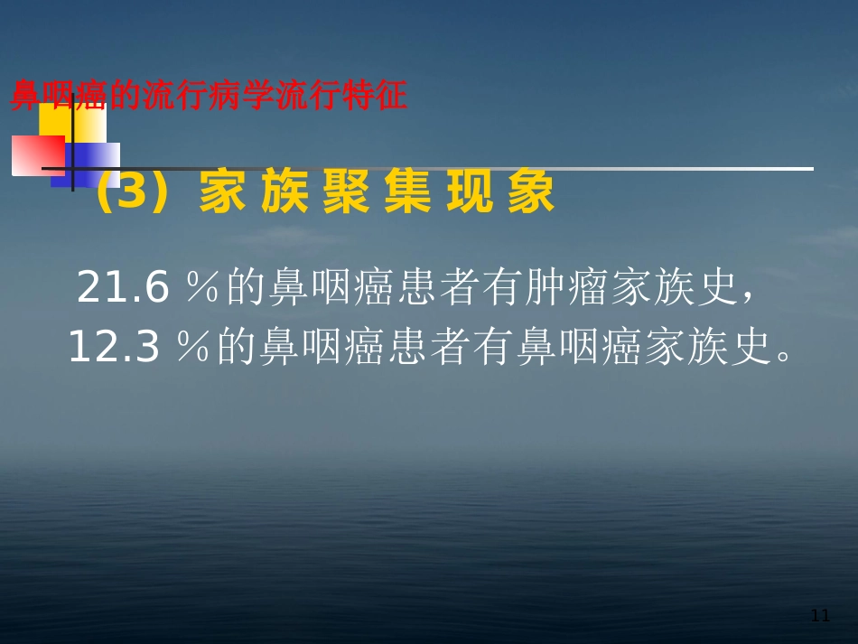 本科生鼻咽癌讲课幻灯PPT教学课件_第11页