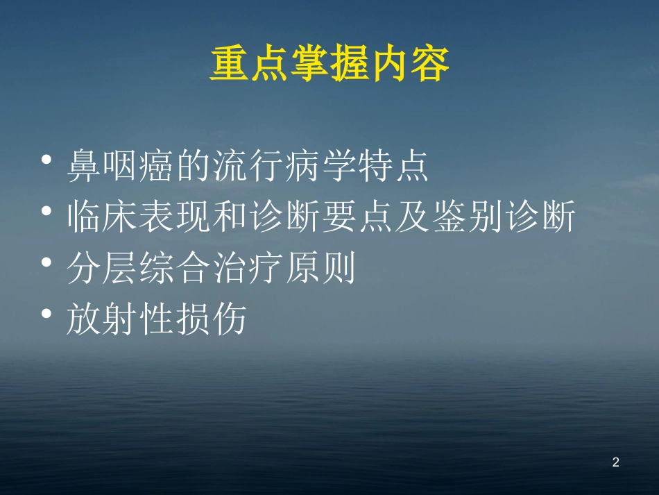 本科生鼻咽癌讲课幻灯PPT教学课件_第2页