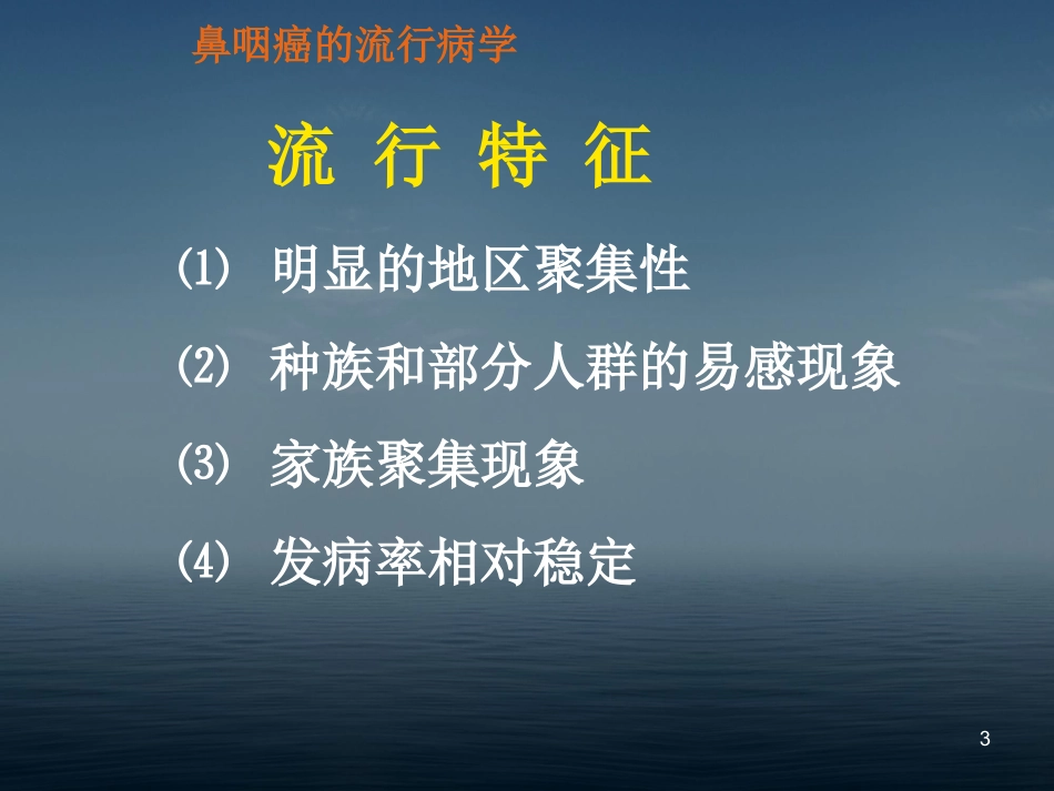 本科生鼻咽癌讲课幻灯PPT教学课件_第3页